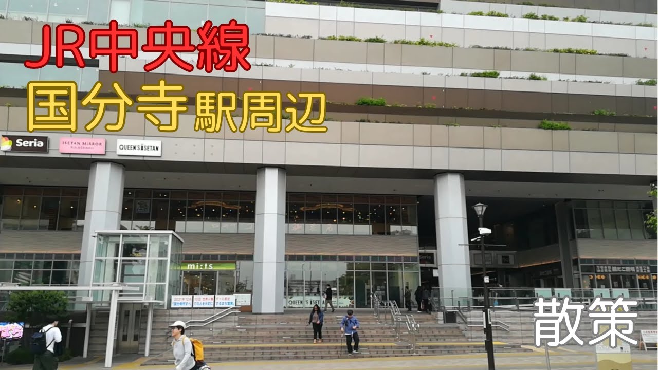 【東京都国分寺市】JR中央線　国分寺駅周辺を散策しました。