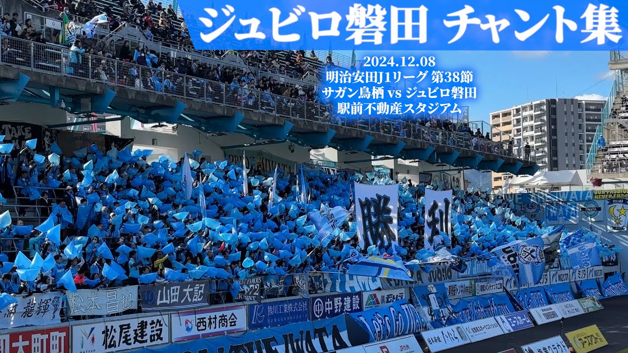 ジュビロ磐田 チャント集【2024.12.08 vs鳥栖】