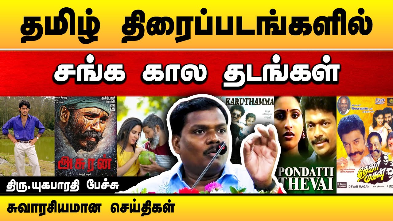 தமிழ் திரைப்படங்களில் சங்க கால தடங்கள் பற்றி கவிஞர் யுகபாரதி பேச்சு | Yugabharathi speech | Cinema