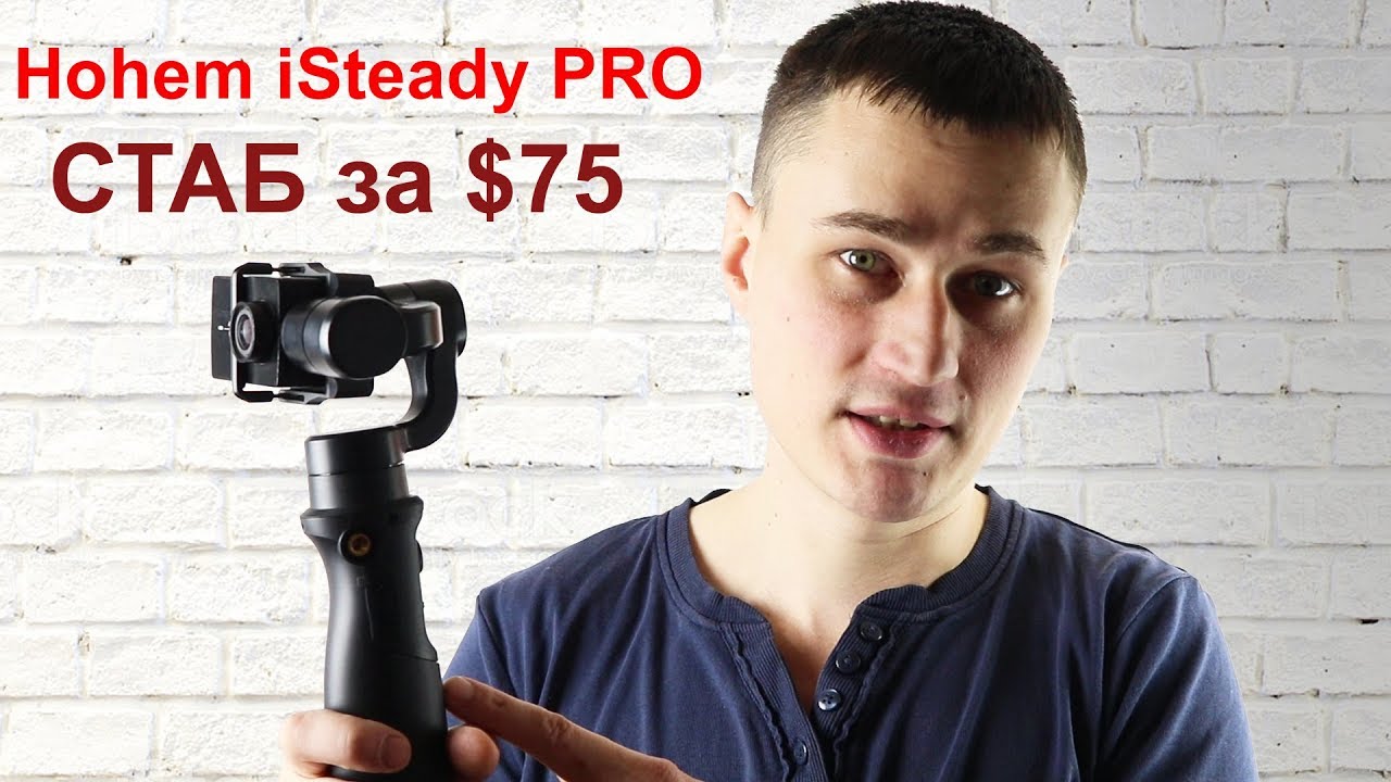 СТОИТ ЛИ ПОКУПАТЬ ДЕШЕВЫЙ СТАБ Hohem iSteady PRO за $75
