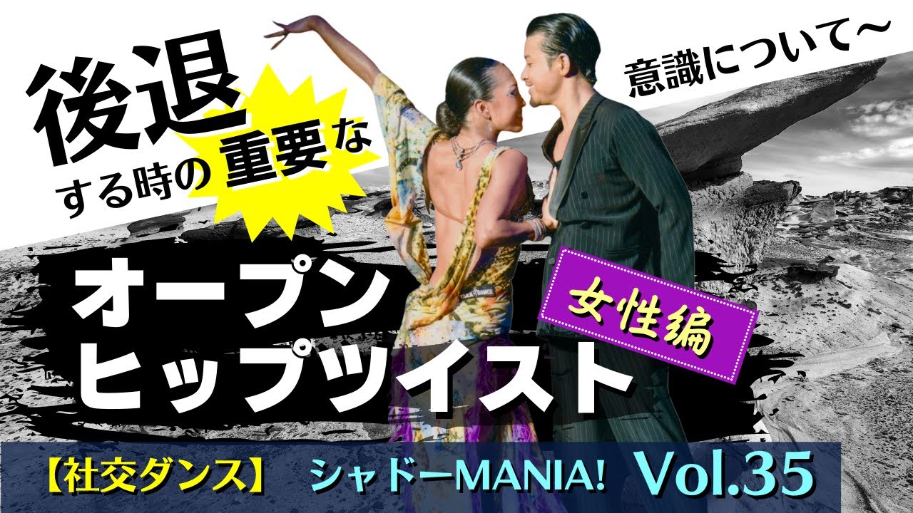 【社交ダンス基礎】後退する時の重要な意識（オープンヒップツイスト編）by シャドーMANIA！Vol.35