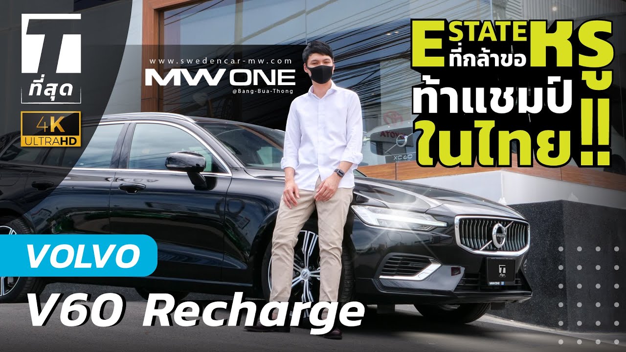 รีวิว Volvo V60 MY2021: Estate หรูที่กล้าท้าแชมป์ในไทย! - [ที่สุด x V-KOOL]