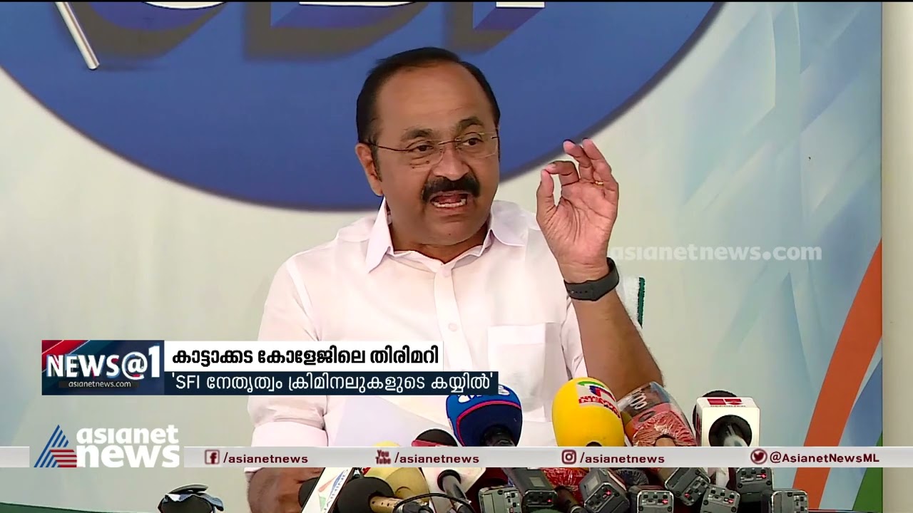 കാട്ടാക്കട കോളേജിൽ നടന്നത് വിചിത്രസംഭവം, കേട്ടുകേൾവി പോലുമില്ല| VD Satheesan | SFI