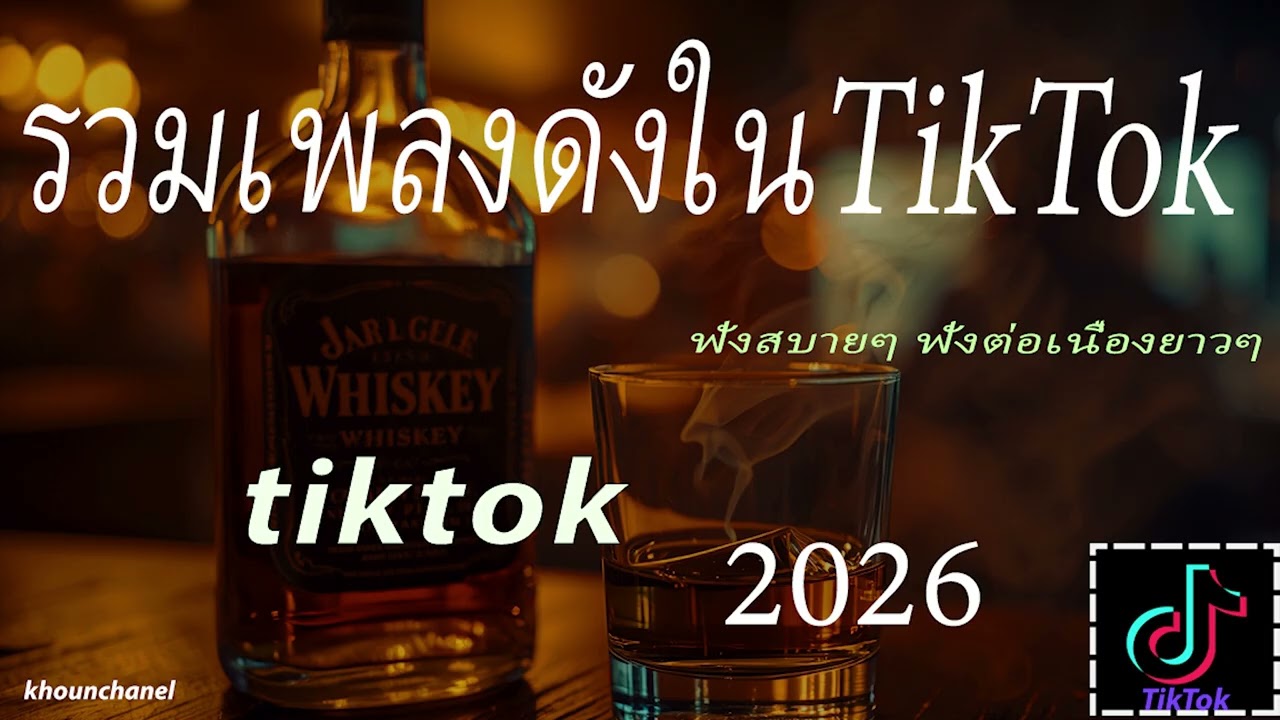 รวมเพลงดังใน tiktok 2026