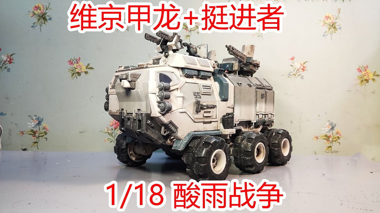 Acid Rain World 酸雨战争 维京甲龙+挺进者！组合出来的甲龙实在太威武霸气了！