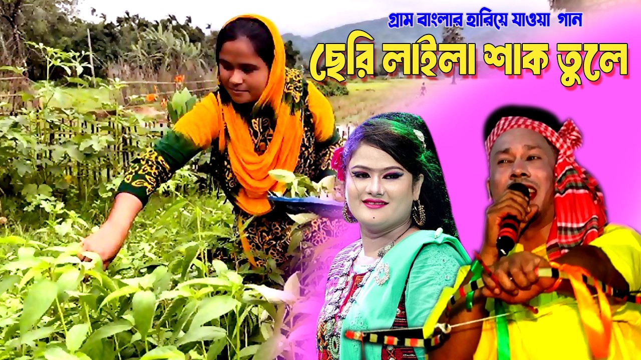 ছেরি লাইলা শাক তুলে ।।  যাত্রা গান । জাজিম মিডিয়া । Jatra New Song  2026