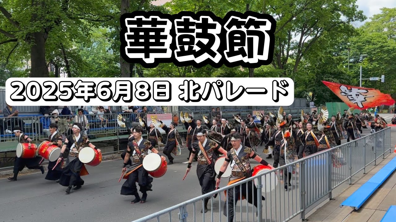 華鼓節 第34回YOSAKOIソーラン祭り 北パレード 2025年6月8日