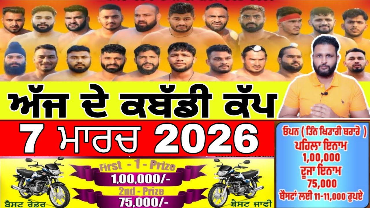 Aaj De Kabaddi Cup 7 March 2026 | kabaddi live | kabaddi live today | live kabaddi