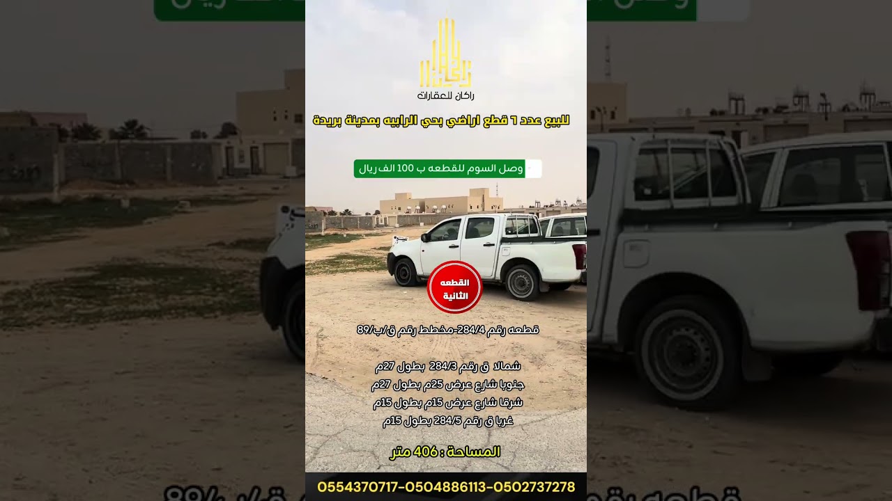 للبيع عدد ٦ قطع اراضي بحي الرابيه بمدينة بريدة