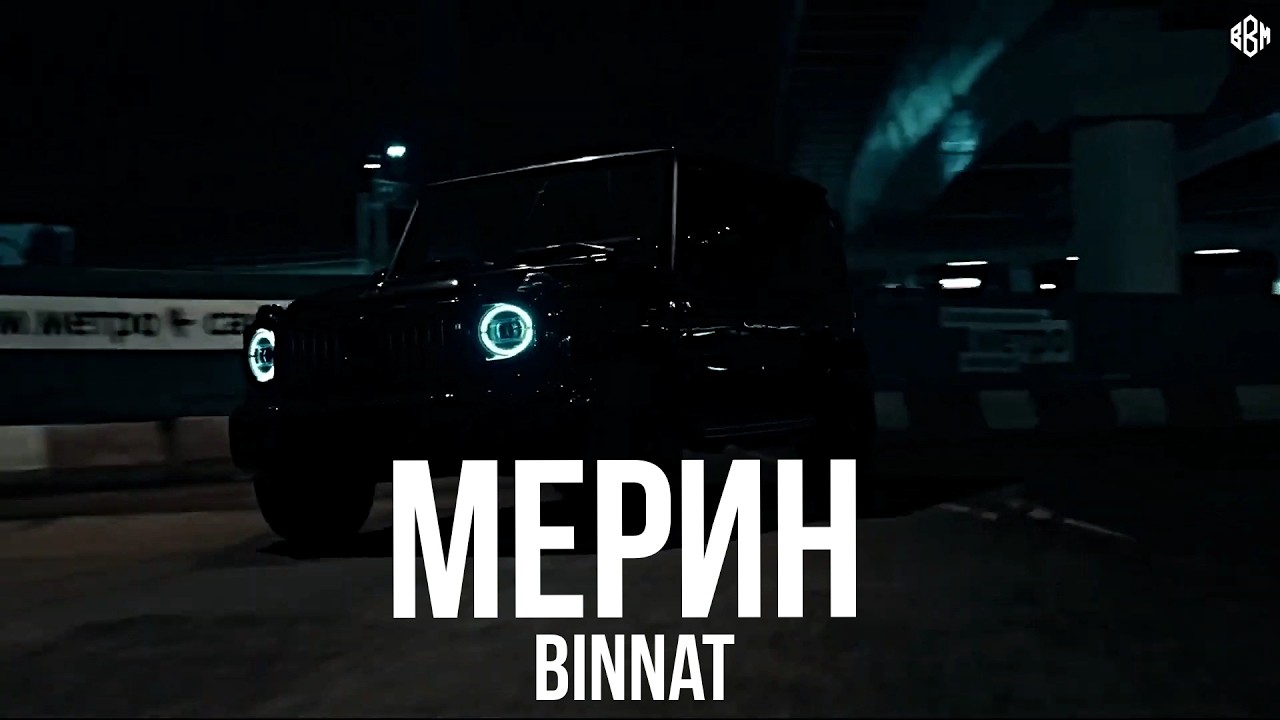 Binnat - Мерин (Премьера, 2026)