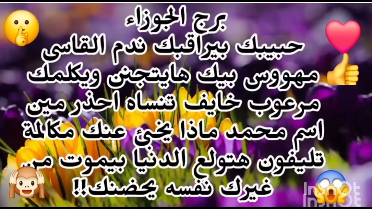 برج الجوزاء🤔 حبيبك بيراقبك ندم القاسى مهووس بيك هايتجنن ويكلمك مرعوب وخايف تنساه ماذا يخبئ عنك