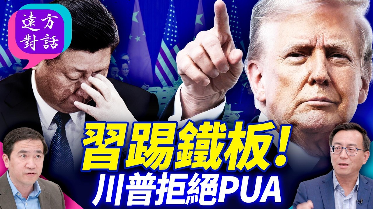 反習派外宣爆料：習想PUA川普，川普回應「沒門」！伊朗又風聲鶴唳，川普真打還是假打？【每日直播精華】 靖遠開講 唐靖遠 | 2026.02.27#靖遠開講@FangWeiTime
