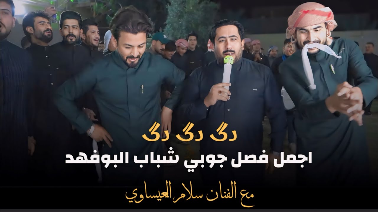 دگ دگ - اجمل فصل جوبي لبشاب البوفهد مع الفنان سلام العيساوي بمناسبة حفل زفاف الاخ عمر احمد الفهداوي