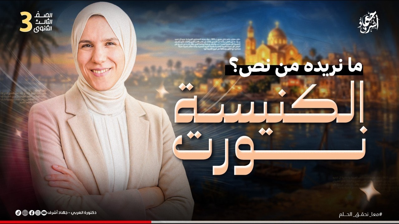 ما نريدة من نص الكنيسة نورت | الصف الثالث الثانوى | جهاد أشرف