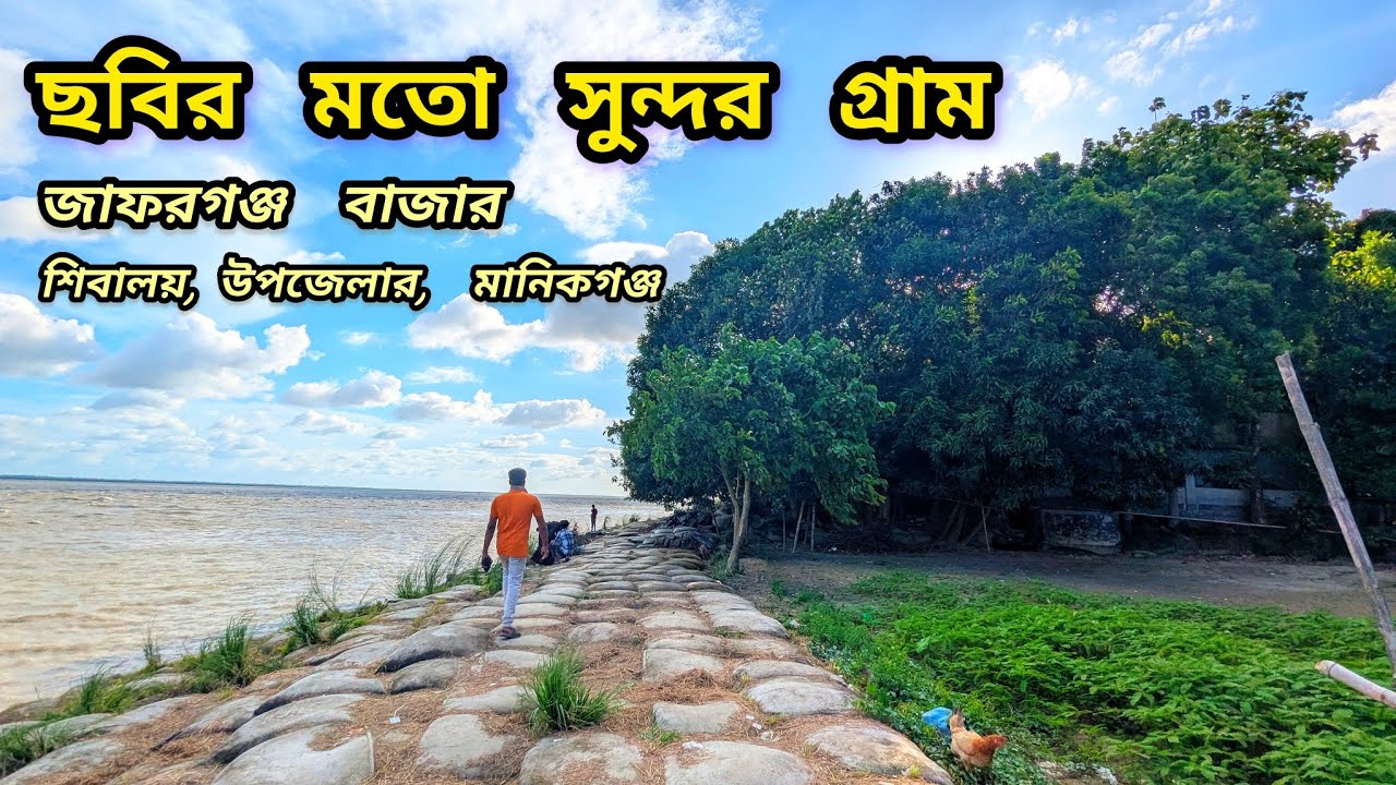 মানিকগঞ্জ ভ্রমণ | 8 | জাফরগঞ্জ বাজার, মানিকগঞ্জ | xplore MANIKGANJ'S Hidden Gem Jafarganj Bazar