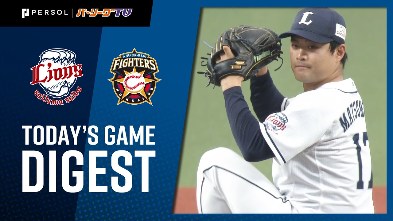 2021年5月22日 埼玉西武対北海道日本ハム 試合ハイライト