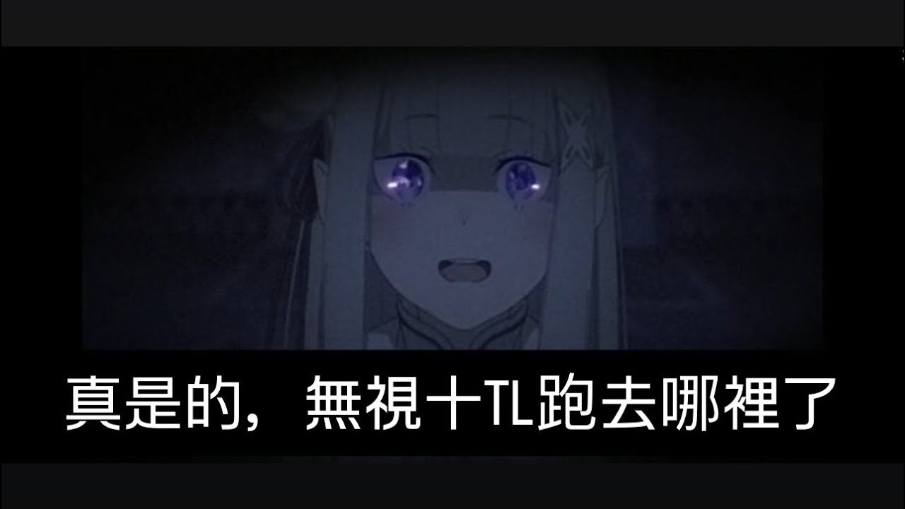 【神魔之塔】枝影下誕生的覺悟 夢魘級 愛蜜莉亞雙成就但不太平民隊伍通關 安妮亞近乎無法取代等級 關卡偏難 溫馨提醒量力而為 無法無視TL打法 結果隔天研發出三成就打法#神魔之塔 #愛蜜莉雅 #re0 