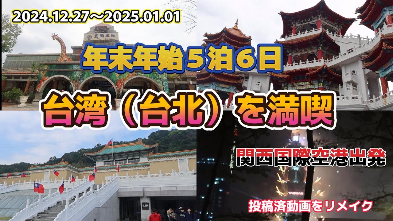 台湾旅行／年末年始／５泊６日／カウントダウン花火などを満喫