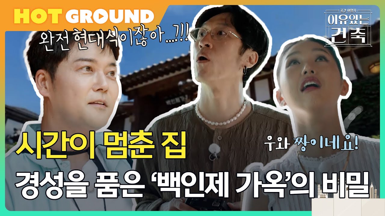 [이유있는건축 : 공간여행자] 시간이 멈춘 집, 경성을 품은 '백인제 가옥'의 비밀!