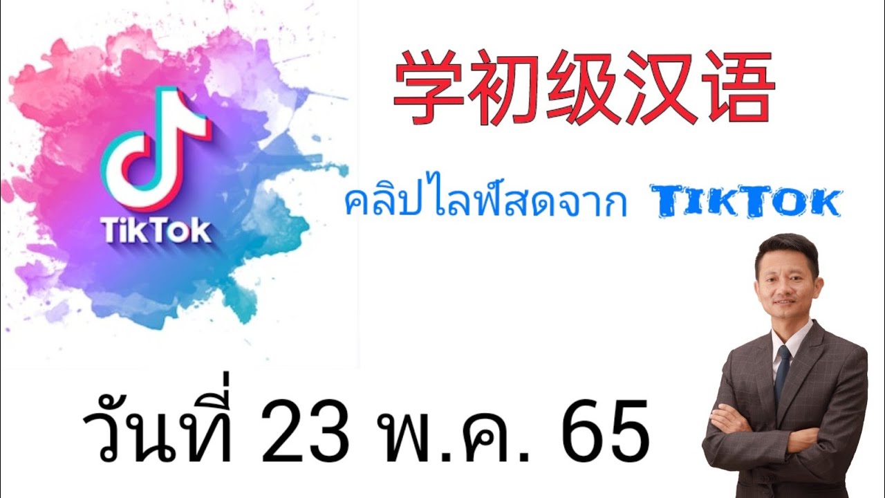 #เรียนภาษาจีนพื้นฐาน เรียนจีนจาก TikTok