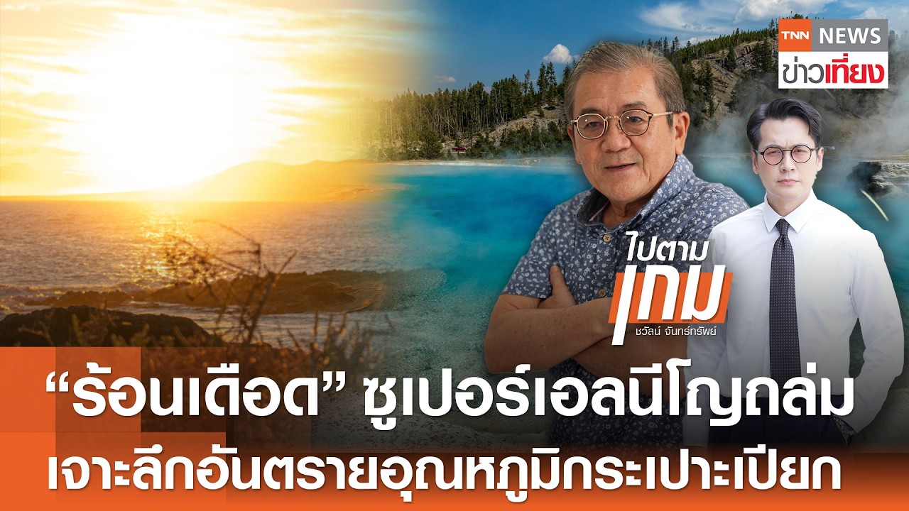 “ร้อนเดือด!” ซูเปอร์เอลนีโญถล่ม เจาะลึกอันตรายอุณหภูมิกระเปาะเปียก | TNN ข่าวเที่ยง | 17-3-69