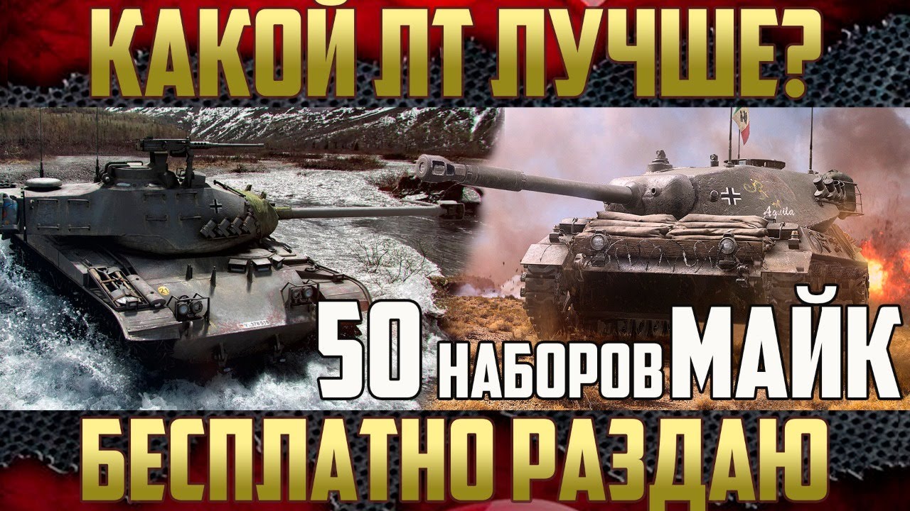 Какой ЛТ лучше? XWK30 против leKpz M 41 90 mm   | Дарим 50 наборов Twitch Prime МАЙК