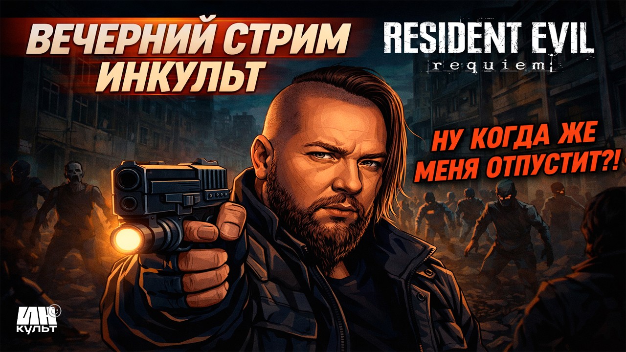 Resident Evil Requiem (RE9) — ПРОХОЖДЕНИЕ ЧАСТЬ 3 🔴 Коля продолжает сюжет | ИНКульт