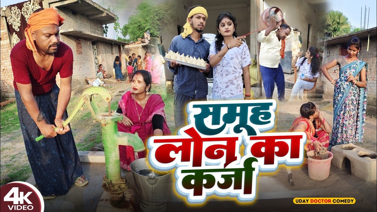 समूह लोन का कर्ज  || SAMUH LON KA KARJA || Uday Doctor Comedy || Binesar Chacha Comedy