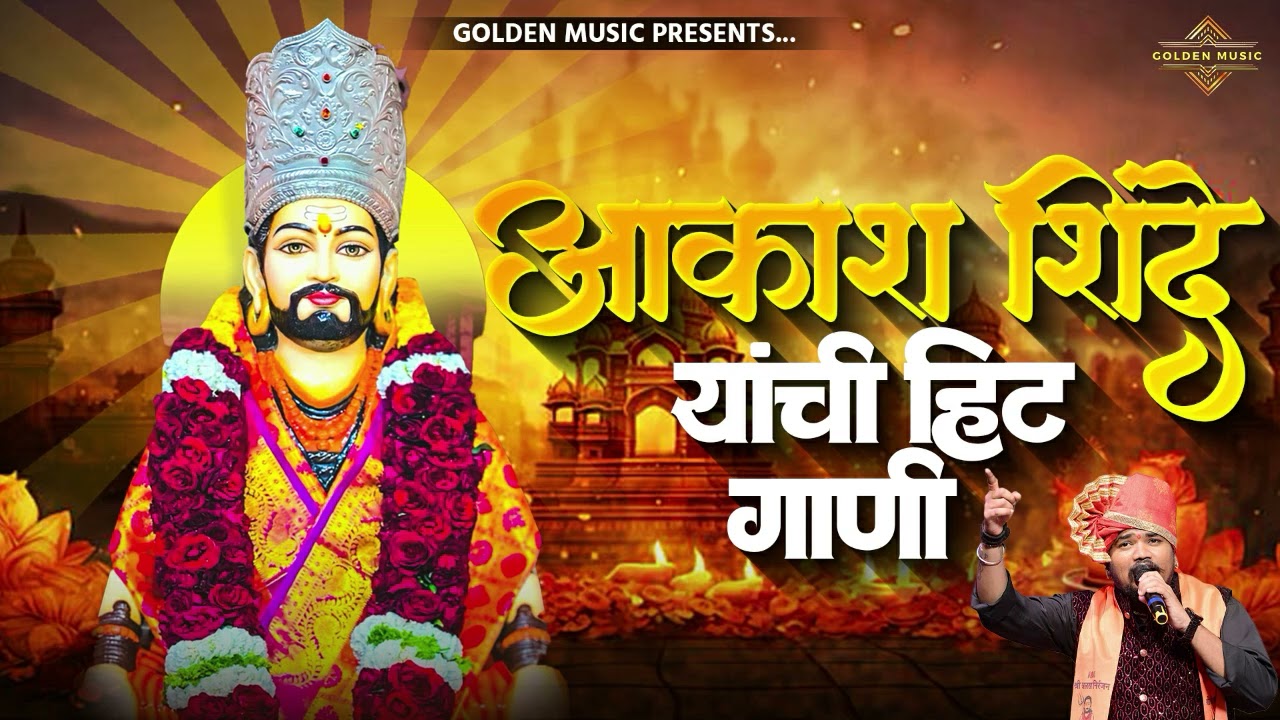 TOP 25 NON STOP NATH BHAKTIGEETE | टॉप २५ नॉन स्टॉप नाथ भक्तिगीते | AKASH SHINDE SONG