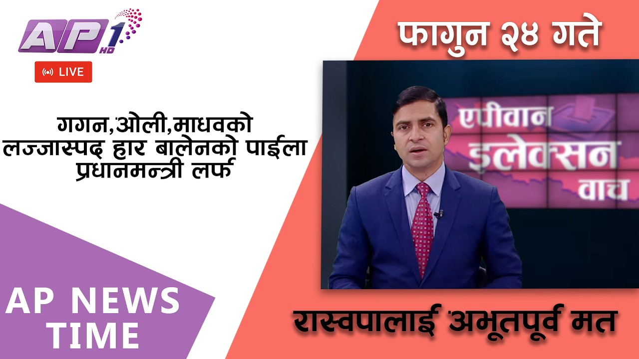 🔴LIVE: कांग्रेस, एमाले र नेकपालाई झट्का | फागुन २४, आइतबार | AP1 HD