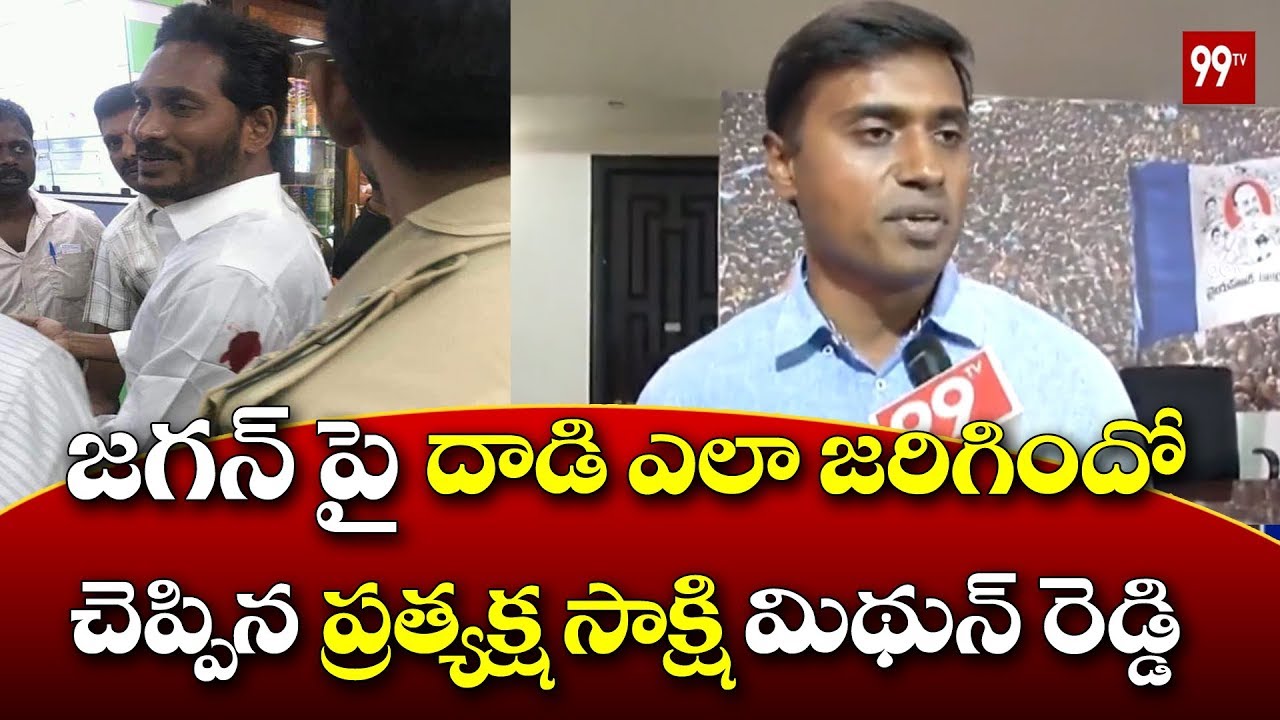 YCP EX MP Mithun Reddy Reaction over Attack on YS Jagan | 99TV Telugu