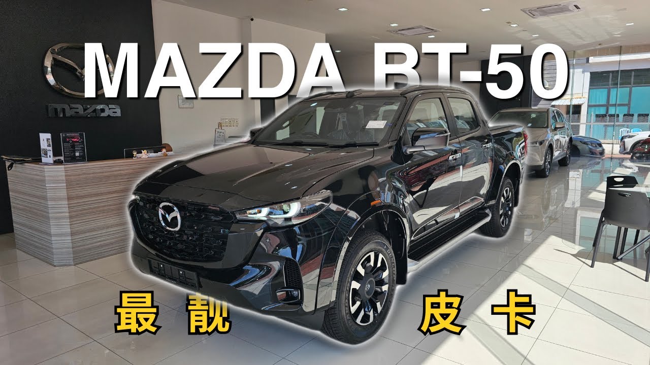 2025/26 All New Mazda BT-50 | RM 138K 买到 3.0L Turbo！时隔多年强势回归？换壳 D-Max？碾压性的一点 + Bermaz 礼物三项