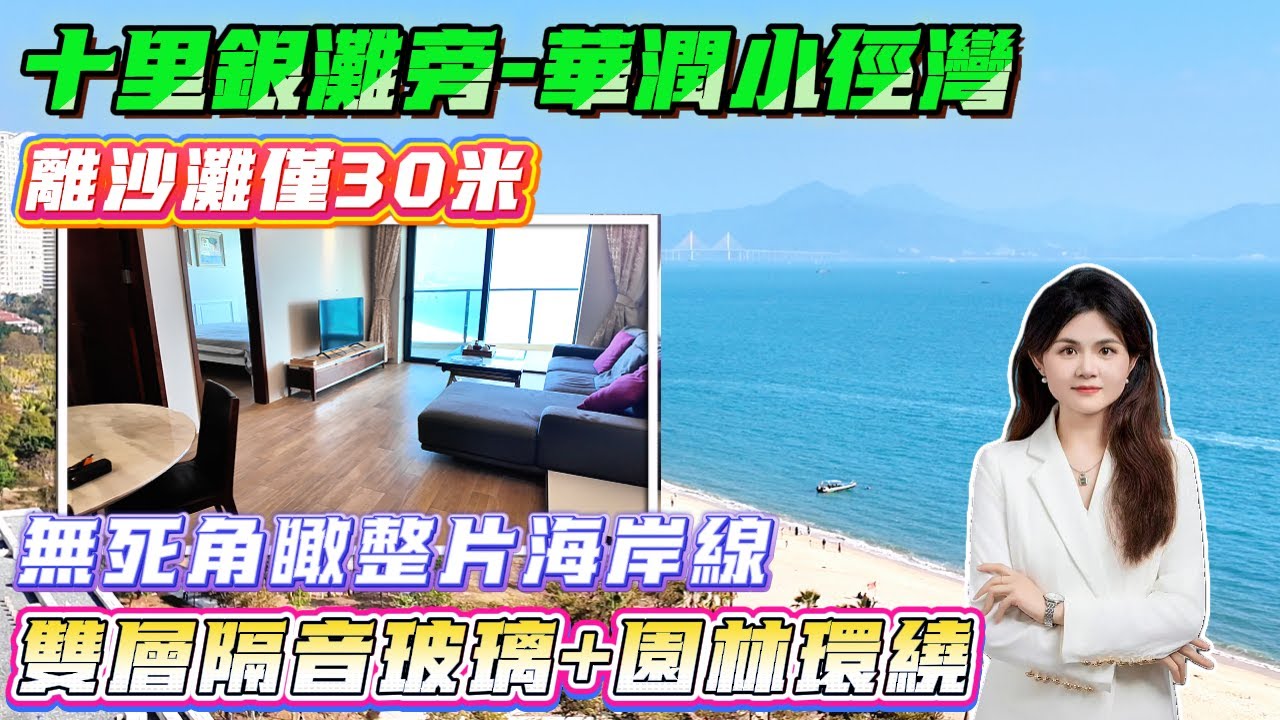 望烏山頭綠道 無死角瞰整片海岸線 雙龍抱珠戶型【十里銀灘旁-華潤小徑灣】93方2房-總價109萬|離沙灘僅30米 雙層隔音玻璃+園林環繞  8米露臺+豎廳設計#港人置業 #十里銀灘
