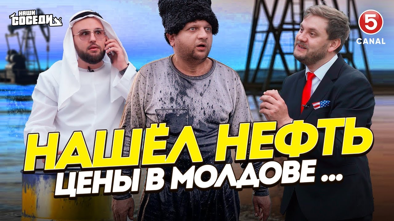 Молдаванин нашел нефть / Забег цен в Молдове / Звонок другу в диаспору / Молдова и ЕС в Загсе