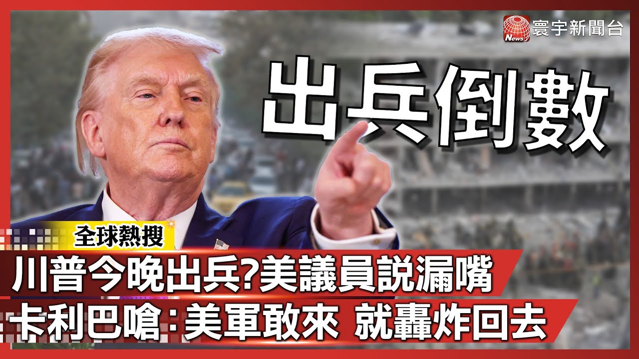 川普「今晚出兵伊朗」？共和黨參議員「說漏嘴」 伊朗國會議長嗆：美軍敢來 美以基地將成為平地｜#寰宇新聞@globalnewstw