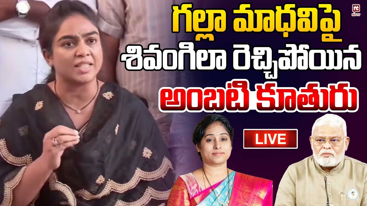 LIVE : అంబటి రాంబాబు కుమార్తె ప్రెస్ మీట్ | Ambati Daughter Mounika @Hittvtelugunews