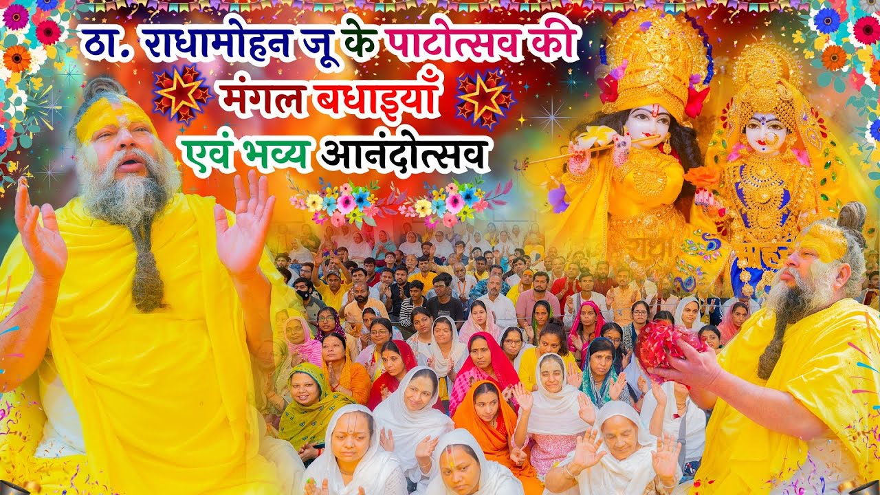 ठा. राधामोहन जू के पाटोत्सव की मंगल बधाइयाँ एवं भव्य आनंदोत्सव // 30/08/25