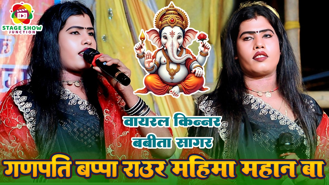 #Video | #Babita Sagar | गणपति बप्पा राउर महिमा महान बा | Ganpati Bappa | बबीता सागर | Stage Show