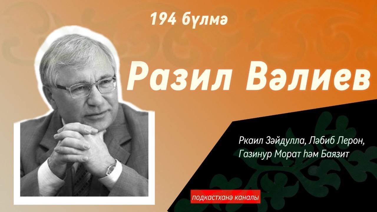 194 бүлмә | Кич утыру | Разил Вәлиев