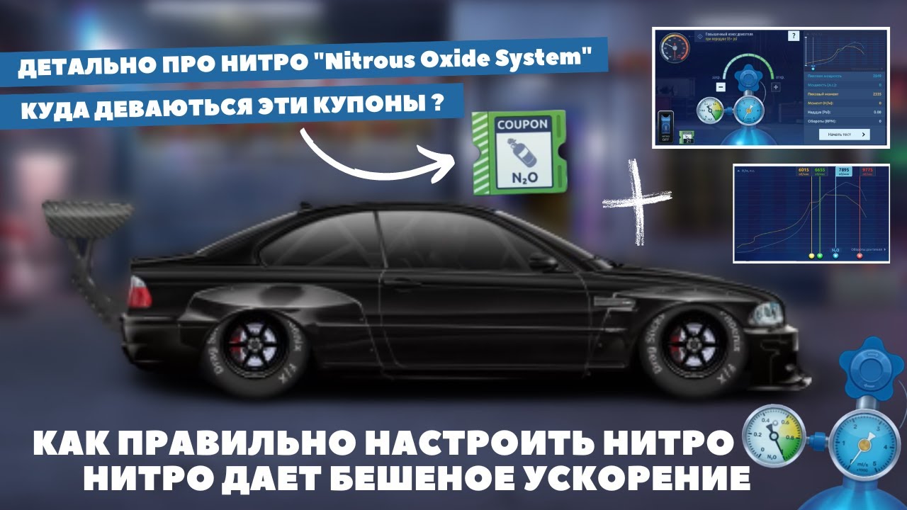 ДЕТАЛЬНО ПРО НИТРО | ВСЕ ЧТО ВАМ НУЖНО ЗНАТЬ ПРО НИТРО И ЭГО НАСТРОЙКУ | УЛИЧНЫЕ ГОНКИ
