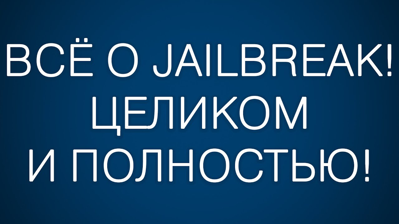 ВСЁ о Jailbreak! Целиком и полностью!