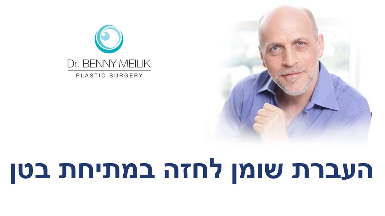 העברת שומן לחזה במהלך ניתוח מתיחת בטן ושאיבת שומן | ד