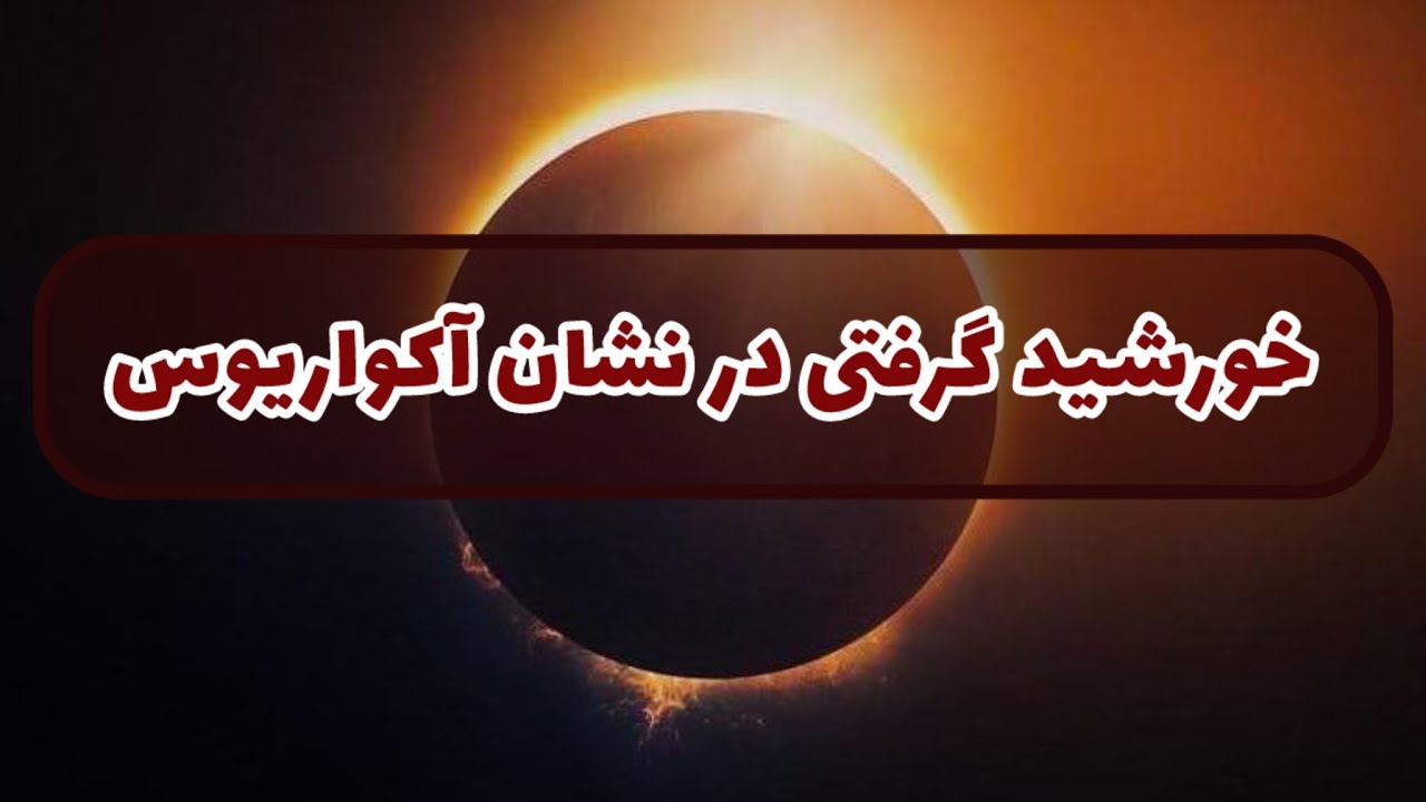 آسمان فال | تاثیرات خورشید گرفتگی درنشان آکواریوس
