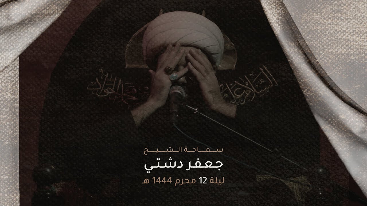 الشيخ جعفر دشتي | ليلة 12 محرم 1444 هـ
