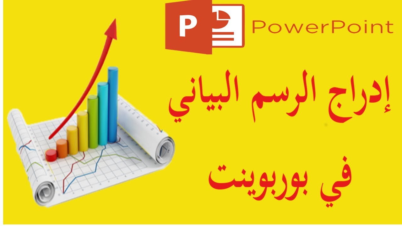 إدراج الرسم البياني في بوربوينت PowerPoint