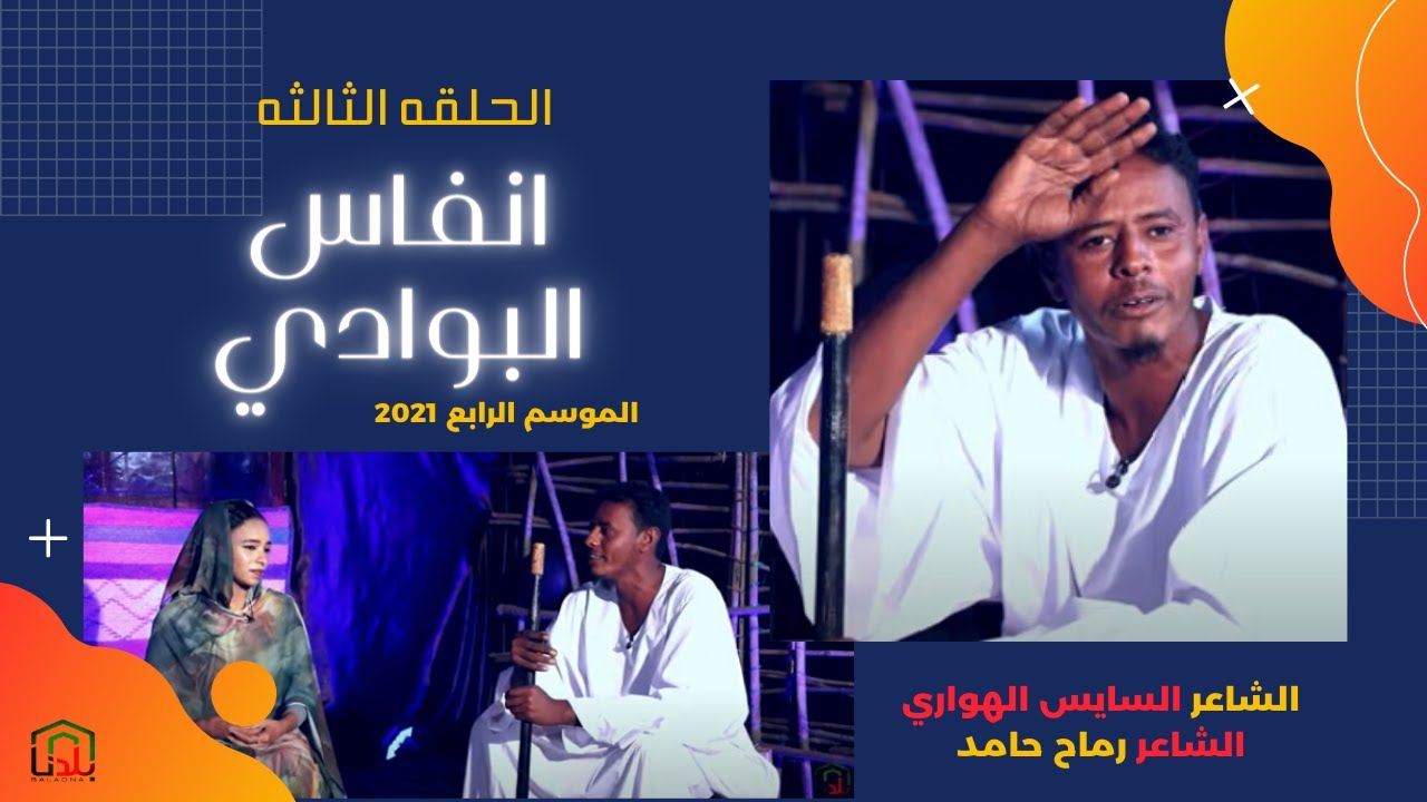 انفاس البوادي الحلقة الثالثه2021 الشاعر السايس الهواري  و الشاعر رماح حامد
