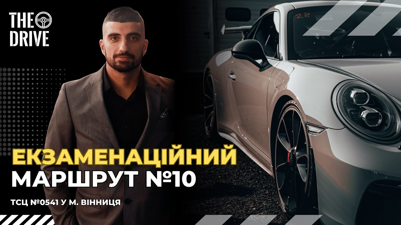ЕКЗАМЕНАЦІЙНИЙ МАРШРУТ №10 м.Вінниця ТСЦ №0541