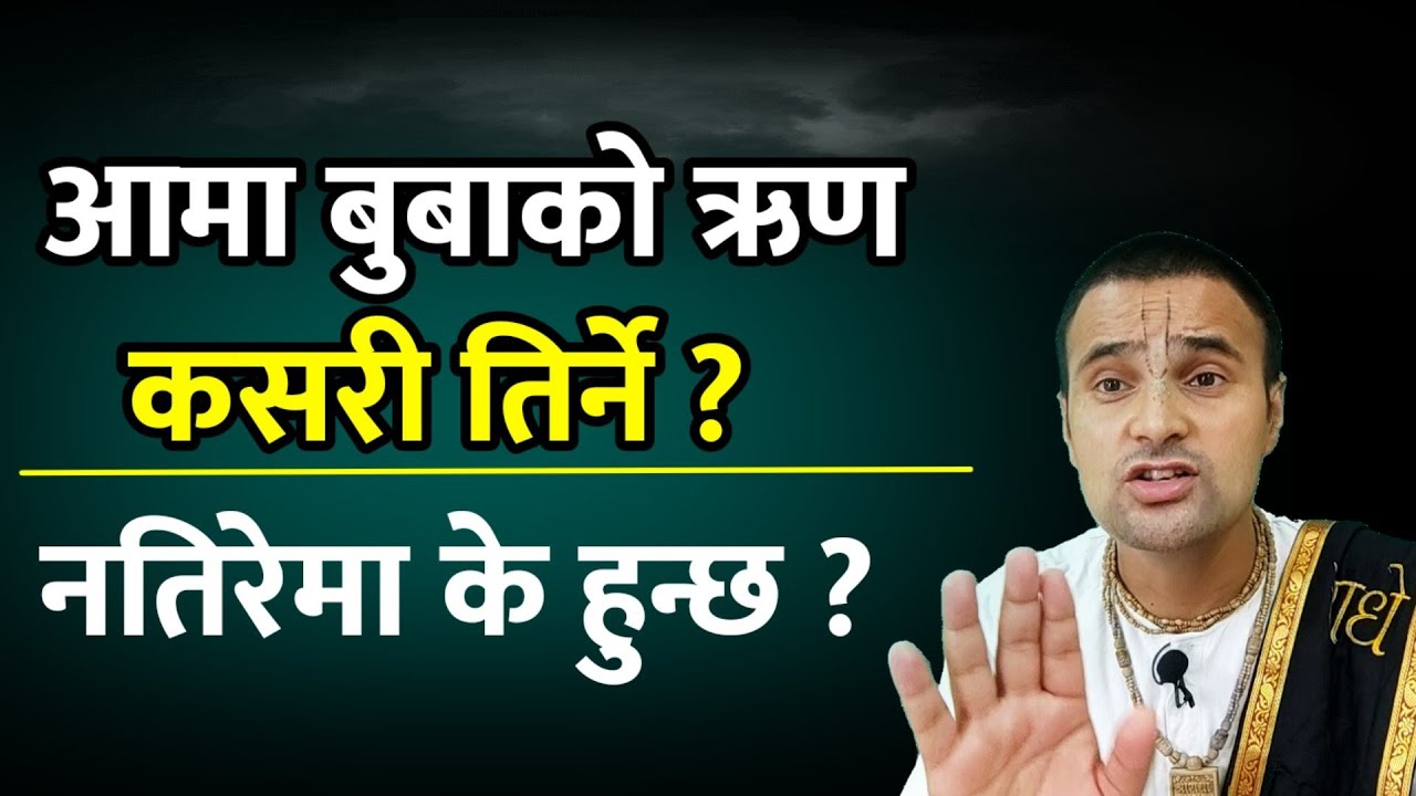 आमा बुबाको ऋण नतिरेमा के हुन्छ? कसरी मुक्त हुने मात्री ऋण पित्री ऋणबाट?