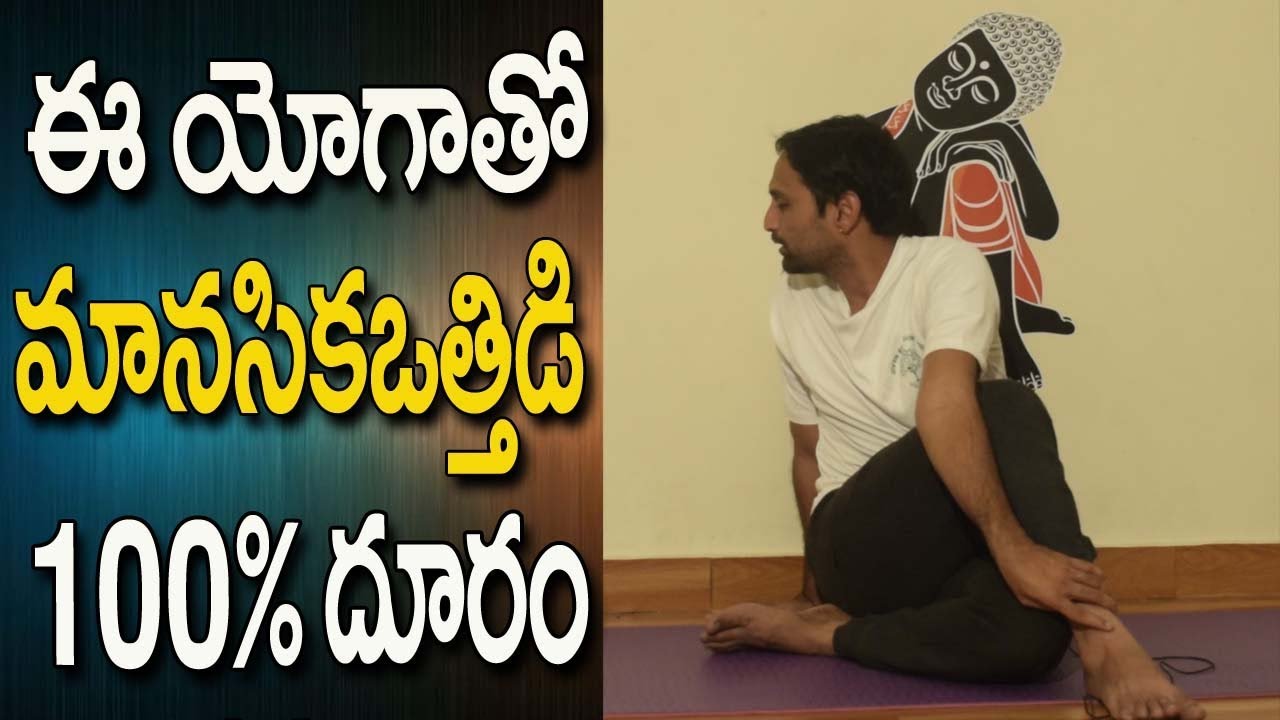 Stress Relief Yoga In Telugu | Yoga For Stress Relief In Telugu | Yoga For Beginners In Telugu