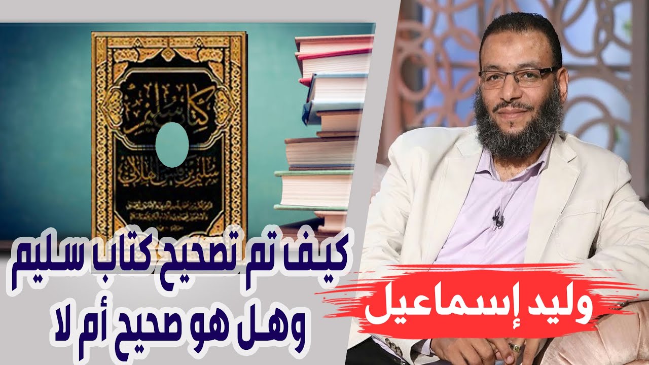 وليد إسماعيل | الحلقة 236 | كيف تم تصحيح كتاب سليم ابن قيس وهل هو صحيح أم لا ؟؟!!